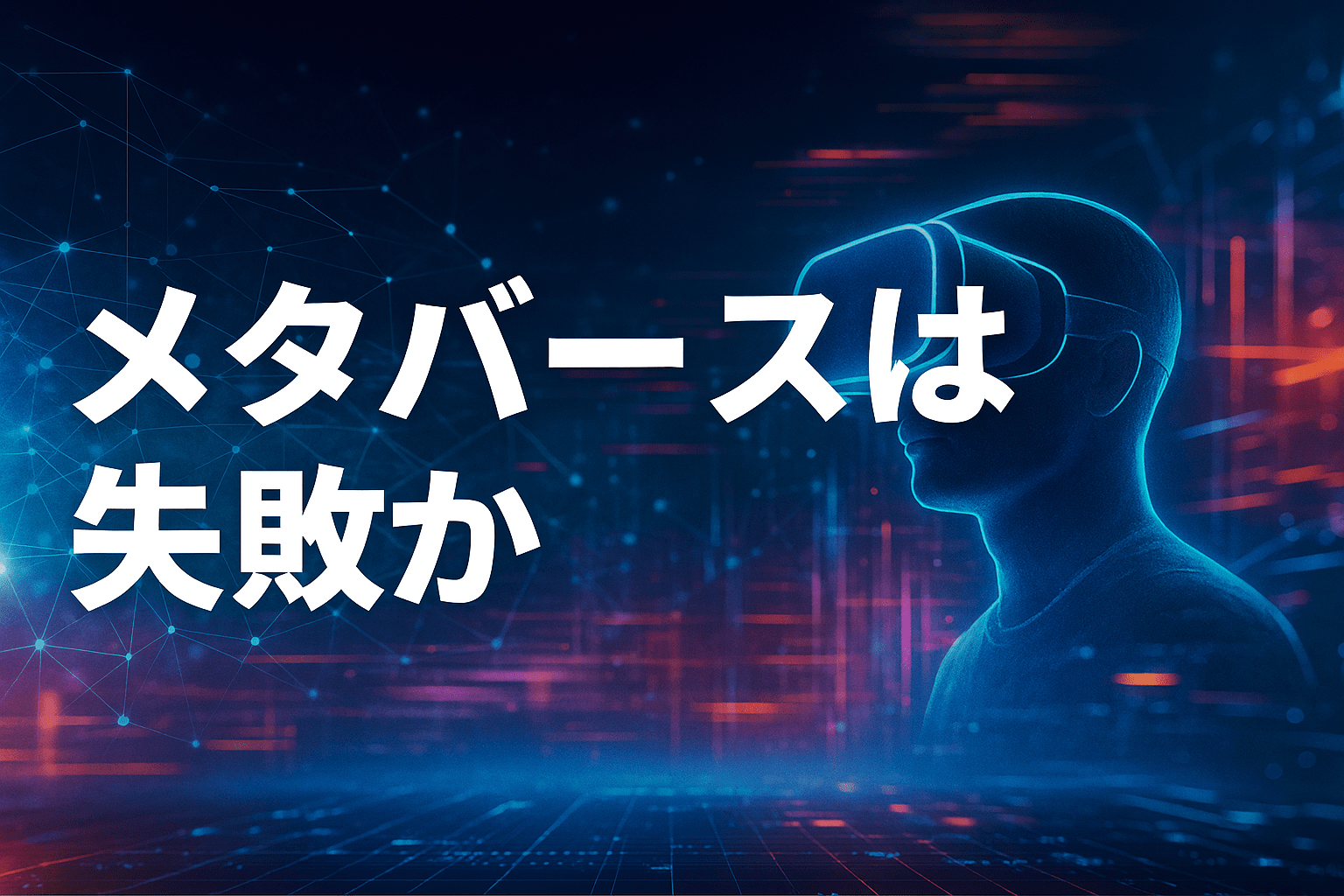 『メタバースは失敗か』に答える